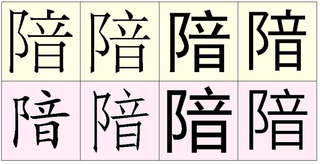 こざとへんに音を書いてなんと読みますか こざとへんに音と書く漢字は実在し Yahoo 知恵袋