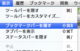 Macのパソコンでブックマークバーを隠すにはどうすればいいんでしょうか Yahoo 知恵袋