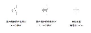 回路図タイマーについて タイマーはｊｉｓ表記だとどう書くのですか 回答 Yahoo 知恵袋