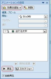 パワーポイント２００７でスライドショーでクリックすると文字が出てくる設定はどう Yahoo 知恵袋