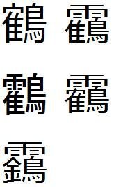 鶴 の元の自体は あめかんむり がいるのでしょうか 現在 私が通っ Yahoo 知恵袋