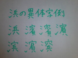 濵 という漢字 濵 という漢字を携帯電話の文字入力で打ちたい Yahoo 知恵袋