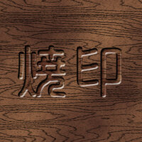 初心者です イラレかフォトショで年輪のよくわかる木に焼印をいれたかんじに Yahoo 知恵袋