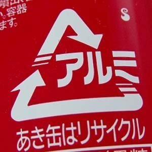 アルミマークの右上のマークって何ですか？ - 飲料メーカーは、印刷済の缶を... - Yahoo!知恵袋