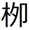 柳田 さんとかの 柳 とうう漢字の真ん中の部分が ﾀ っていう字なん Yahoo 知恵袋