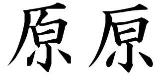 当用漢字ではない 苗字 のエクセルでの漢字登録方法 今年姪っ子が結婚し 苗 Yahoo 知恵袋