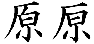 当用漢字ではない 苗字 のエクセルでの漢字登録方法 今年姪っ子が結婚し 苗 Yahoo 知恵袋