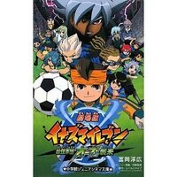 イナズマイレブンの小説についてイナズマイレブン最強軍団オーガ襲来の小説 Yahoo 知恵袋