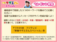 サザエさんお正月プレゼントフジテレビ質問すみません 1月2日に放送されたサザエ Yahoo 知恵袋