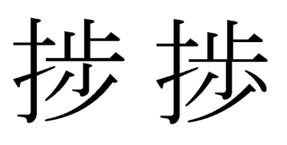 才 歩の漢字は何と読むのですか 捗 の俗字です なお Vista 7な Yahoo 知恵袋