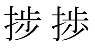 さんずい 歩 貝 無料の折り紙画像