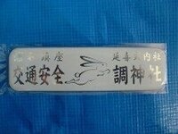 お守りについて車にはるステッカーお守りは 毎年貼りかえないと Yahoo 知恵袋