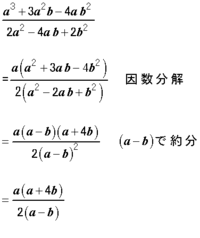 数学です 次の分数式を約分して 既約分数にせよ A 3 ３a 2b ４ Yahoo 知恵袋