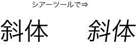 イラストレーターcs２を使用していますが 文字を斜体にできるの Yahoo 知恵袋