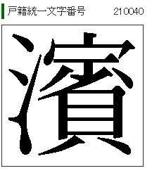 住民票に登録された名字について 名字の字の変更はできないでしょうか 実 Yahoo 知恵袋