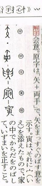 寅 という漢字の成り立ちを教えて下さい それとなぜうかんむ Yahoo 知恵袋