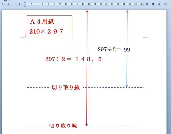 切り取り線の入れ方A4用紙の中央、または1/3の所に切り取り