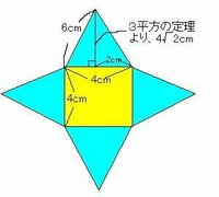 正四角錐の表面積の求め方 底面の一辺が４ｃｍの正方形で 他の辺の長さがすべ Yahoo 知恵袋