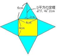 正四角錐の表面積の求め方 底面の一辺が４ｃｍの正方形で 他の辺の長さがすべ Yahoo 知恵袋