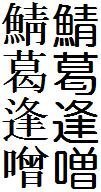 魚の サバ 漢字変換すると 鯖 になるのだが 漢字の右下部分 Yahoo 知恵袋