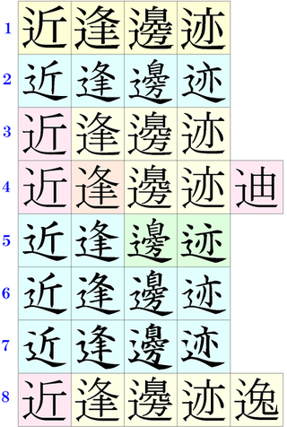 しんにょう の 漢字 小学生 部首 辶 しんにょう しんにゅう の漢字一覧