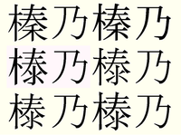 人の名前で 木泰 乃 という方がいます パソコンで 木泰 と言 Yahoo 知恵袋