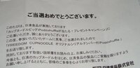 懸賞で当選した時に送られてくる 挨拶状について教えて下さい よく 清など 大 Yahoo 知恵袋