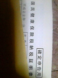 確定申告についてなのですが 国民健康保険の控除証明書って存在しますか 国民 Yahoo 知恵袋