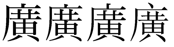 广の中に黄の漢字がでてきません Osがmac10 4でできる方 Yahoo 知恵袋
