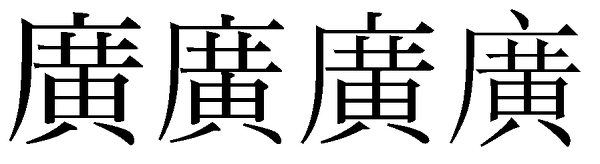 广の中に黄の漢字がでてきません Osがmac10 4でできる方 Yahoo 知恵袋