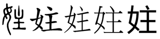 女へんに主という漢字は存在しますか 要するに 女主 で一字になる漢 Yahoo 知恵袋