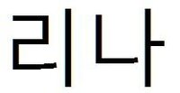 リナ と言う名前を韓国名にしたいんです わかる方教えてください それか Yahoo 知恵袋