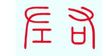 漢字の 右 という字 ノと口をくっつけない 少し離して書くと Yahoo 知恵袋