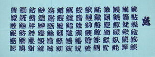 魚へんの漢字一覧 お寿司屋さんなどで出る湯のみに書いてある書体で魚へ Yahoo 知恵袋