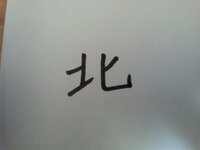 漢字について質問です 北 という字はどうも二種類あるように思います Yahoo 知恵袋