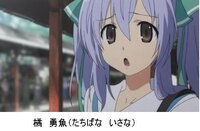 夢喰いメリーの橘勇魚はなんと読むのですか タチバナイサナですねメリー Yahoo 知恵袋