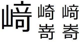 漢字の崎 ざき さき 知人に崎の大の所が立の人がいるのですがそっちが Yahoo 知恵袋