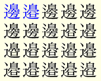 辺 の異体字或いは 俗字は 何種類あるのでしょうか 本字は いったいどの形な Yahoo 知恵袋