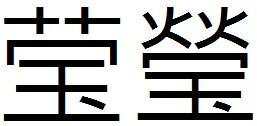 宝の文字に草冠でなんと読みますか 宝の文字に草冠でなんと読みますか Yahoo 知恵袋