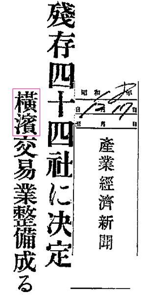 横浜の元々の漢字は 横濱 と 横濵 どっちが正しいのですか どちら Yahoo 知恵袋