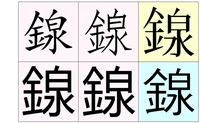 金へんに帛ではなく 金へんに泉と書く にしき という漢字はある Yahoo 知恵袋