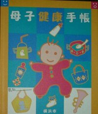 横浜市磯子区に住んでいます 来週母子手帳をもらいに行くのですが もし表紙のイ Yahoo 知恵袋