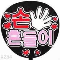 韓国語でうちわを作りたいんですが ハングルがよくわかりません Yahoo 知恵袋