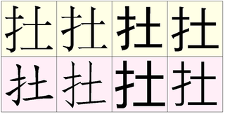 の て つく 漢字 へん