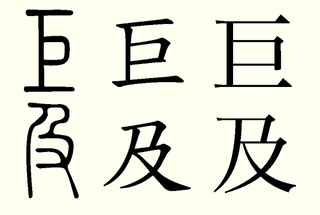 巨の偏はなんなんでしょうか 中学の資料には 工とのっていました それはど Yahoo 知恵袋