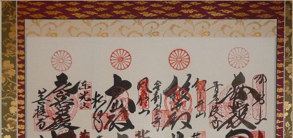 西国三十三ヶ所巡礼参りを何十年ぶりに参ろうとしたところ、掛軸・朱印