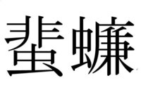 ゴキブリはどんな漢字をかききますか 蜚蠊 です でも よくわから Yahoo 知恵袋