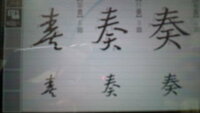 漢字の書き方について 奏 という漢字の６画目の書き方を教えて欲しいです わた Yahoo 知恵袋