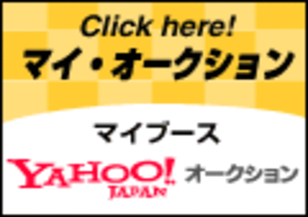 ヤフオク】で、「他にも出品しているのでご覧になって下さい」の青