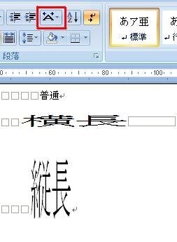 ワードかエクセルで文字を縦長にしたり 横長にしたりすることができ Yahoo 知恵袋